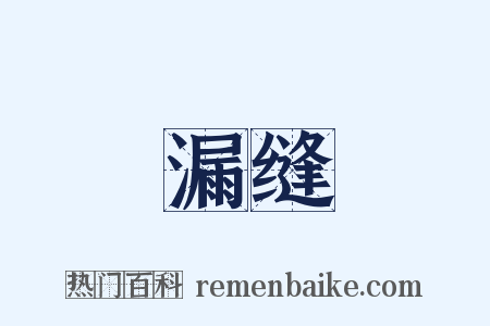 漏缝是什么意思的图片